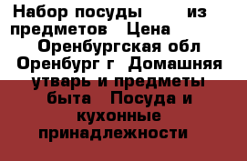 Набор посуды Royal из 17 предметов › Цена ­ 10 000 - Оренбургская обл., Оренбург г. Домашняя утварь и предметы быта » Посуда и кухонные принадлежности   